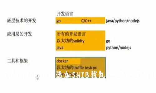 如何在imToken中添加SHIB钱包：一步一步的指南