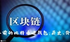 探索10年前的比特币老钱包