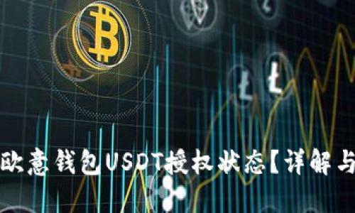 如何查询欧意钱包USDT授权状态？详解与实用指南