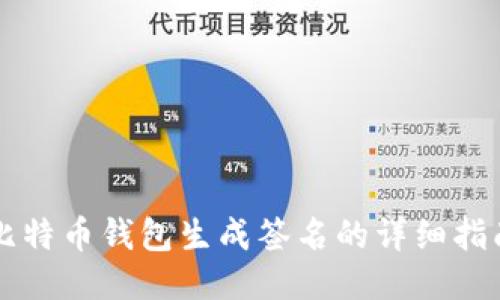 比特币钱包生成签名的详细指南