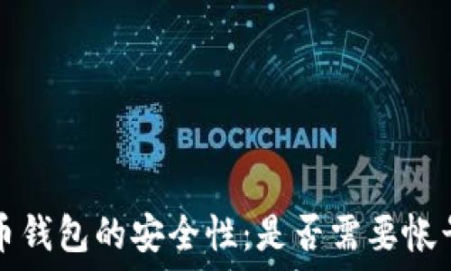   
 比特币钱包的安全性：是否需要帐号密码？