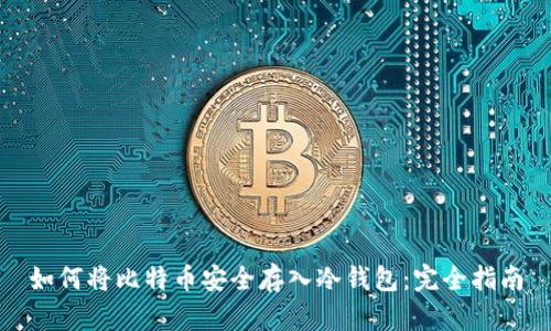 如何将比特币安全存入冷钱包：完全指南