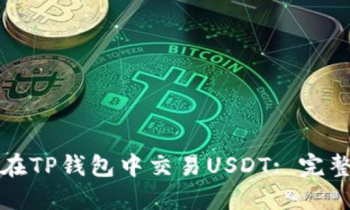 如何在TP钱包中交易USDT: 完整指南