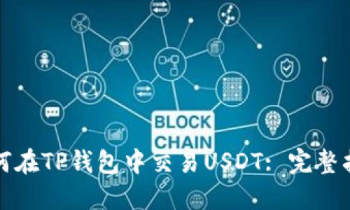 如何在TP钱包中交易USDT: 完整指南