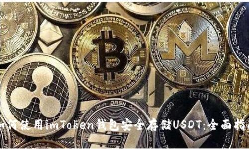 如何使用imToken钱包安全存储USDT：全面指南