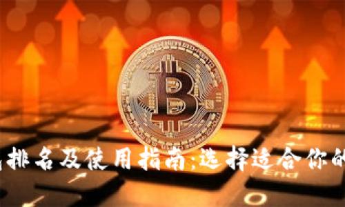 2023年比特币钱包排名及使用指南：选择适合你的数字资产保护工具