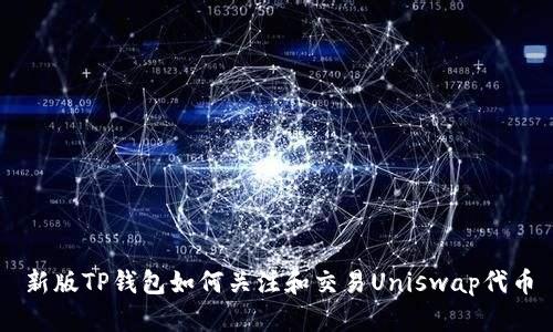 新版TP钱包如何关注和交易Uniswap代币