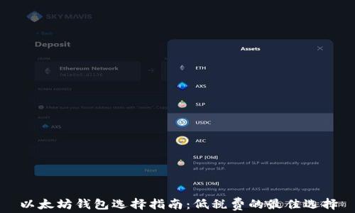 
以太坊钱包选择指南：低税费的最佳选择