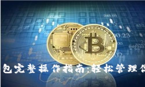 IM Token钱包完整操作指南：轻松管理你的数字资产