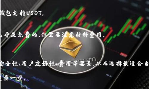   如何选择和使用USDT冷钱包：全面指南 / 

 guanjianci USDT, 冷钱包, 数字货币, 钱包安全 /guanjianci 

### 内容主体大纲

1. **引言**
   - 介绍什么是USDT
   - 数字货币和冷钱包的基本概念

2. **USDT冷钱包的定义**
   - 冷钱包的工作原理
   - 冷钱包和热钱包的区别

3. **选择USDT冷钱包的要素**
   - 钱包的安全性
   - 用户友好性
   - 可用性和兼容性
   - 费用和支持

4. **常见的USDT冷钱包类型**
   - 硬件钱包（如Ledger, Trezor等）
   - 特殊钱包（如Paper Wallet）
   - 冷存储解决方案

5. **如何创建和使用USDT冷钱包**
   - 创建硬件钱包的步骤
   - 如何生成热钱包地址
   - 如何转移和存储USDT

6. **冷钱包的安全性和维护**
   - 如何保护冷钱包
   - 常见的安全问题与解决方法
   - 检查和更新冷钱包安全性

7. **常见问题解答**
   - 相关问题摘要和解答

8. **总结**
   - 冷钱包的优势和重要性
   - 对未来数字货币存储的展望

### 引言

近年来，随着数字货币的迅速发展，尤其是稳定币（如USDT）的普及，越来越多的人希望安全地存储和管理他们的资产。Cold Wallet（冷钱包）被视为一种最安全的存储方式，因为它不与互联网直接连接，从而减少了被黑客攻击的风险。

在这篇文章中，我们将深入探讨USDT冷钱包的种种，包括什么是冷钱包，它与热钱包的区别，如何选择和使用冷钱包，以及在使用过程中应注意的安全隐患，帮助您更好地保护自己的数字资产。

### USDT冷钱包的定义

冷钱包的工作原理
冷钱包是一种离线存储数字货币的方式，让用户可以在不连接互联网的情况下保存其数字资产。它不仅大幅降低了被黑客攻击的风险，而且能保护用户免受恶意软件和网络钓鱼等网络安全威胁。

冷钱包和热钱包的区别
热钱包是指与互联网连接的数字钱包，适合频繁交易和小额资金的存储，而冷钱包则是指断开互联网连接的存储方式，适合大额资金和长期投资。热钱包操作方便，但安全性较低；而冷钱包虽然不便捷，但安全性极高，适合长期持有。

### 选择USDT冷钱包的要素

钱包的安全性
选择冷钱包时，确保其在密码保护、安全层级和私钥管理上具备良好的声誉。一些冷钱包甚至支持多重签名和生物识别技术，以提高安全性。

用户友好性
虽然安全性至关重要，但用户友好性也是一个不可忽视的因素。选择一个操作简单、界面直观的冷钱包能够让初学者更容易上手。

可用性和兼容性
检查所选冷钱包是否支持所需的数字资产和网络，再考虑它是否与其他软件钱包或交易平台兼容。

费用和支持
有些冷钱包可能需要支付一定的费用，了解其总体花费和售后服务是使用前的重要考量。

### 常见的USDT冷钱包类型

硬件钱包
硬件钱包（如Ledger, Trezor等）是最流行的冷钱包，采用专用设备来存储私钥并进行交易，安全性极高，适合长期投资者。

特殊钱包
Paper Wallet是将私钥和公钥刻录在纸上的一种冷存储方式，虽然安全性高，但需要小心保存，以免丢失或损毁。

冷存储解决方案
一些公司提供完整的冷存储解决方案，包括物理保险箱和安全仓库，适合大额资金的存储。

### 如何创建和使用USDT冷钱包

创建硬件钱包的步骤
创建硬件钱包通常涉及几个步骤：选择一款硬件钱包、购买并进行设置、创建一个安全的PIN码、防止未授权访问。

如何生成热钱包地址
在大多数硬件钱包上，用户可以方便地生成热钱包地址，用于发送和接收USDT。

如何转移和存储USDT
完成硬件钱包的设置后，可以通过交易所或其他钱包将USDT转移到冷钱包中，确保转移过程中遵循安全步骤。

### 冷钱包的安全性和维护

如何保护冷钱包
保护冷钱包包括定期备份冷钱包数据、使用复杂的密码、更新固件等步骤，确保任何情况下都能够恢复预算。

常见的安全问题与解决方法
冷钱包虽安全，但在使用过程中仍可能出现问题，如丢失设备、忘记密码等。用户必须了解如何处理这些情况，如寻求专业服务或使用恢复种子。

检查和更新冷钱包安全性
保持冷钱包安全最重要的是定期检查和更新安全措施，包括对硬件钱包进行固件更新，并定期审查隐私政策和安全协议。

### 常见问题解答

问题1：冷钱包和热钱包到底哪个更安全？
冷钱包因为离线存储，通常被认为比热钱包安全，但也并非绝对安全。热钱包适合频繁交易，但风险较高；冷钱包适合长时间存储。

问题2：如何保证冷钱包的私钥安全？
私钥是冷钱包的“钥匙”，确保其安全的方法包括不泄露给任何人、使用强密码，以及备份私钥并存放在安全地点。

问题3：冷钱包是否容易使用？
冷钱包的使用难易程度因产品而异。硬件钱包相对友好，但初次使用可能有学习曲线，而Paper Wallet需要更多的技术知识来生成和管理。

问题4：在选择冷钱包时，有哪些品牌值得推荐？
常见的品牌包括Ledger、Trezor、KeepKey等，它们都提供了高安全性的冷钱包，用户可以根据自己的需求选择合适的品牌。

问题5：冷钱包可以存储哪些数字资产？
大多数冷钱包支持多种数字货币，特别是最流行的比特币和以太坊。当然，确保您选择的冷钱包支持USDT。

问题6：冷钱包的费用一般是多少？
冷钱包的费用因品牌和型号而异，硬件钱包通常在100到300美元之间，而Paper Wallet几乎是免费的，但需要注意材料费用。

### 总结

选对冷钱包能够有效保障您的USDT及其他数字资产的安全。在使用冷钱包的过程中，注意安全性、用户友好性、费用等要素，从而选择最适合自己的冷钱包。记得定期更新并维护安全性，以应对未来可能出现的挑战。

数字货币的未来仍然充满了机遇，同时也伴随着风险，正确使用冷钱包将是保护您资产的重要一步。