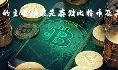 比特币的钱包通常被称为“比特币钱包”或“数字钱包”。它的主要功能是存储比特币及其他加密货币的私钥，并提供发送和接收加密货币的能力。

以下是你请求的内容结构：

深入解读比特币钱包：类型、功能与安全性