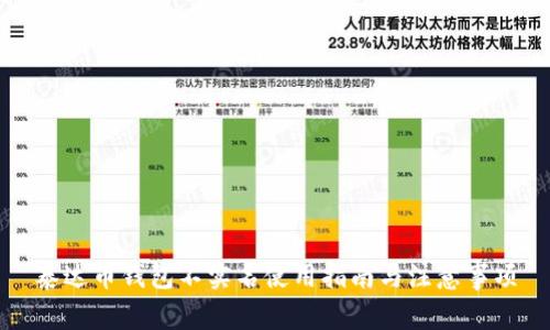 泰达币钱包不实名使用指南与注意事项