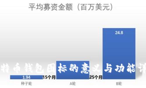 比特币钱包图标的意义与功能详解