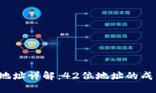  以太坊钱包地址详解：42位地址的成因与使用指南