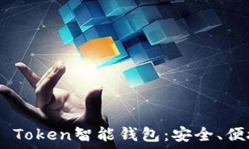   
全面解读AIN Token智能钱包：安全、便捷与未来应用