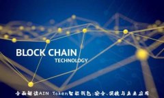   全面解读AIN Token智能钱包