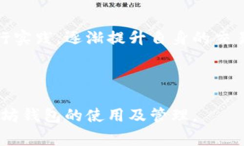   如何在以太坊上注册一个钱包：简单步骤与注意事项 / 

 guanjianci 以太坊钱包, 注册以太坊钱包, 加密货币, 数字资产 /guanjianci 

## 内容主体大纲

1. 什么是以太坊钱包
   - 定义与功能
   - 钱包类型（软件钱包，硬件钱包，纸钱包）

2. 为什么需要以太坊钱包
   - 存储与管理数字资产的重要性
   - 使用以太坊钱包的优势

3. 如何选择合适的以太坊钱包
   - 考虑因素（安全性、易用性、功能性）
   - 推荐几款热门钱包

4. 注册以太坊钱包的详细步骤
   - 选择钱包平台
   - 创建钱包
   - 备份与安全设置

5. 使用以太坊钱包的注意事项
   - 密码安全
   - 保护私钥
   - 防范网络诈骗

6. 常见问题解答
   - 以太坊钱包是否安全？
   - 如何找回丢失的钱包？
   - 可以在多个设备上使用同一个钱包吗？
   - 钱包中的以太币丢失了怎么办？
   - 怎么进行以太坊转账？
   - 新手如何了解以太坊交易？

---

### 什么是以太坊钱包

定义与功能
以太坊钱包是一个数字平台，用户可以在其中存储、发送和接收以太坊(ETH)以及其他基于以太坊的加密货币和代币。与传统钱包不同，以太坊钱包主要基于区块链技术，通过公钥密码学确保安全性。一旦创建了钱包，用户会得到一个公钥和对应的私钥，公钥类似于银行账户，可以被随意分享，而私钥则需严格保密。 

钱包类型
以太坊钱包主要分为软件钱包、硬件钱包和纸钱包。软件钱包可以是桌面应用、移动应用或在线钱包，它们使用方便，但相对较为脆弱；硬件钱包是一种物理设备，能够提供更高的安全保障；纸钱包则是将公钥和私钥以纸质形式存储，十分适合长期持有。

### 为什么需要以太坊钱包

存储与管理数字资产的重要性
在数字化时代，越来越多的人选择投资于以太坊等加密货币，拥有一个安全、可靠的以太坊钱包是必不可少的。钱包不仅用于存储资金，还能管理代币，参与去中心化金融（DeFi）项目。

使用以太坊钱包的优势
使用以太坊钱包的好处众多。首先，它允许用户控制自己的资产，而不是将资金存放在中心化交易平台上；其次，大多数钱包都能与去中心化应用（dApps）兼容，使用户可以在多个平台间便捷地转账和交易；最后，在某些情况下，用户还可以通过钱包参与支持的优先项目或投资机会。

### 如何选择合适的以太坊钱包

考虑因素
在选择以太坊钱包时，有几个重要因素需要考虑，包括安全性、易用性和技术支持。安全性是首要考虑因素，因为保护自己的数字资产是最重要的；易用性很重要，特别是对于新手用户；而技术支持则在用户遇到问题时提供了保障。

推荐几款热门钱包
一些受欢迎的以太坊钱包包括MetaMask、Coinbase Wallet、Trust Wallet以及硬件钱包如Ledger Nano和Trezor等。这些钱包都具备丰富的功能，且在社区内有良好的口碑。

### 注册以太坊钱包的详细步骤

选择钱包平台
首先，用户需要选择一个合适的钱包平台。以太坊钱包有不同的版本，用户可以根据需要选择最符合自己需求的钱包。

创建钱包
创建钱包的过程通常很简便。比如在MetaMask中，用户只需安装Chrome插件并通过简单的步骤进行账户设置，包括录入密码和识别恢复助记词。

备份与安全设置
为了避免丢失资产，用户需要对生成的助记词进行备份，并妥善保存私钥信息。同时，可以考虑开启两步验证等其他安全措施。

### 使用以太坊钱包的注意事项

密码安全
设置密码时，应选择强度较高且不容易被猜到的密码，并定期更换。如发现异常情况，也应第一时间修改密码。

保护私钥
私钥是拥有资产的唯一凭证，切忌分享给他人或存储在不安全的地方；可以考虑使用硬件钱包或加密的方式来保存私钥。

防范网络诈骗
使用钱包时需谨慎，切勿在不信任的网站或链接进行操作，尤其是在接收到可疑信息时，避免成为网络诈骗的受害者。

### 常见问题解答

以太坊钱包是否安全？
以太坊钱包的安全性依赖于其类型和用户的安全措施。硬件钱包相对较为安全，因为其私钥不会连接网络。而在线钱包和软件钱包则容易受到黑客攻击，因此用户在使用时需谨慎，并采取相应的防护措施。

如何找回丢失的钱包？
大多数以太坊钱包在创建时会生成助记词或密钥，这些信息是用户找回钱包的重要依据。如果用户丢失了这些信息，找到钱包的可能性就会大幅降低。因此，定期备份和妥善保管是至关重要的。

可以在多个设备上使用同一个钱包吗？
是的，许多以太坊钱包允许用户在多个设备上登录同一账户。只需确保在每个设备上输入相同的助记词或私钥进行登录即可。但为了安全起见，建议避免在公共或共享设备上使用钱包。

钱包中的以太币丢失了怎么办？
如果用户发现以太币消失，首先要检查转账记录，确认资金是否已被转出。如果是由于帐户被黑，需立即更改密码，检查是否有安全漏洞。若仍无法找回资产，用户可能无法恢复这部分资金，因此备份和保护是极为重要的。

怎么进行以太坊转账？
在以太坊钱包中，用户需要输入对方的地址、转账金额并确认。如使用交易所钱包，用户需确保输入正确的地址，进行两次确认以避免错误。不同的钱包界面可能略有差异，需参考各自指南。

新手如何了解以太坊交易？
新手可以通过阅读相关文档、参加在线社区、观看视频教程等方式熟悉以太坊的基本概念与交易流程。此外，建议在开始之前先通过小额交易进行实践，逐渐提升自身的交易能力。

-----

以上内容为以太坊钱包注册的详细介绍，包括选择、注册步骤、使用注意事项及常见问题解答。将各部分内容详尽展开后，读者可以全面掌握以太坊钱包的使用及管理。