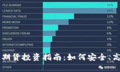 以太坊冷钱包期货投资指