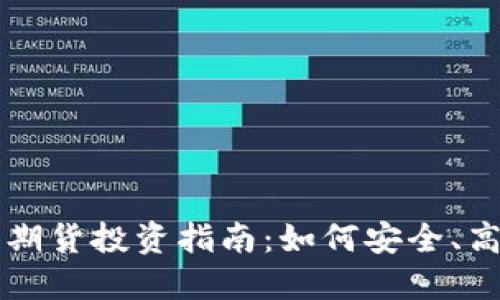 以太坊冷钱包期货投资指南：如何安全、高效地管理资产