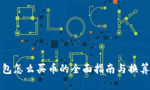 TP钱包怎么买币的全面指南与换算技巧