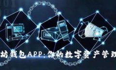 以太坊钱包APP：你的数字