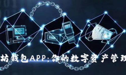 以太坊钱包APP：你的数字资产管理助手