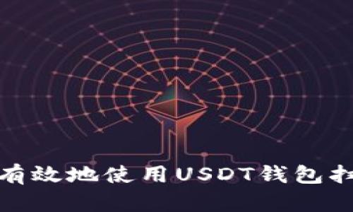 如何安全有效地使用USDT钱包扫描二维码