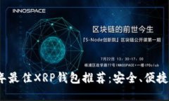 2023年最佳XRP钱包推荐：安