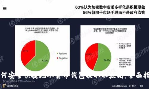 如何安全快捷地从货币钱包提取以太坊：全面指南