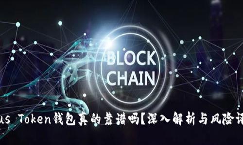 Plus Token钱包真的靠谱吗？深入解析与风险评估