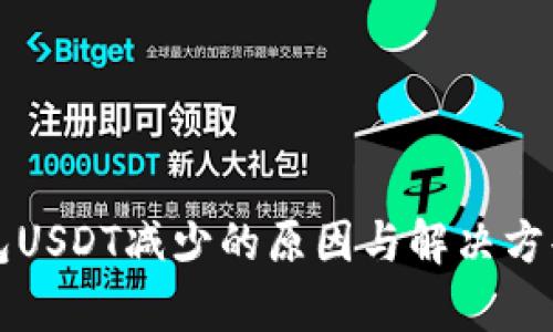 冷钱包USDT减少的原因与解决方案分析