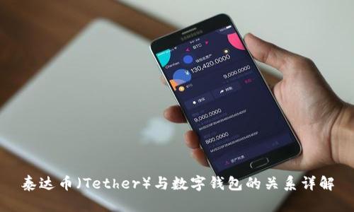 泰达币（Tether）与数字钱包的关系详解