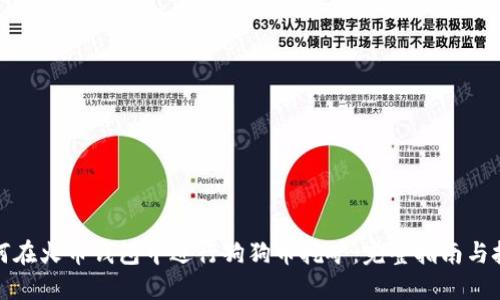 如何在火币钱包中进行狗狗币挖矿：完整指南与技巧