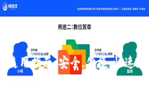 trX钱包使用指南：安全,便捷,快速,全面解析