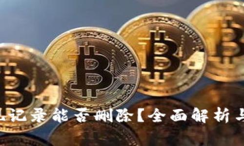 :USDT钱包提现记录能否删除？全面解析与常见问题解答