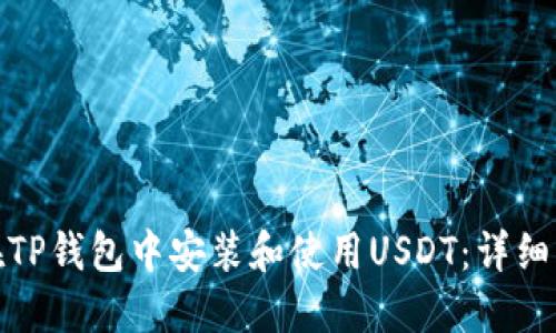 : 如何在TP钱包中安装和使用USDT：详细步骤指南