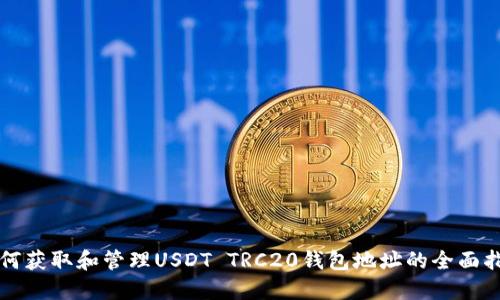 如何获取和管理USDT TRC20钱包地址的全面指南