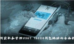 如何获取和管理USDT TRC20钱