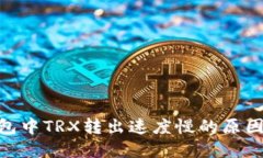 imToken钱包中TRX转出速度慢