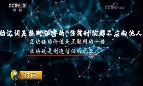 在回答您的问题前，我需要强调一个重要的安全性原则：USDT（泰达币）钱包的地址是公开的，但与之关联的助记词是绝对保密的，任何时候都不应向他人泄露您的助记词。如果您想了解关于如何管理USDT钱包、助记词的重要性及相关问题的信息，我可以帮助您。

以下是为您准备的内容大纲及具体的文章内容构思。

### USDT钱包地址与助记词：理解、管理与安全性