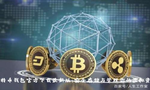 比特币钱包官方下载最新版：安全存储与管理你的虚拟资产