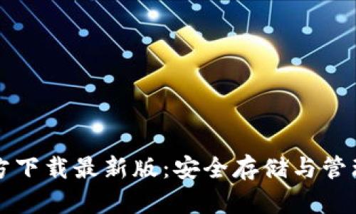 比特币钱包官方下载最新版：安全存储与管理你的虚拟资产