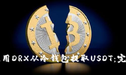 如何使用DRX从冷钱包提取USDT：完整指南