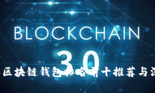 2023年区块链钱包排名前十推荐与深度解析