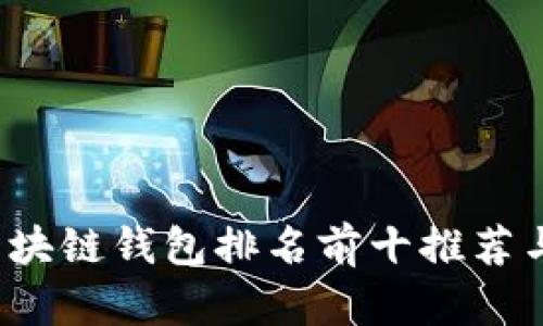 2023年区块链钱包排名前十推荐与深度解析