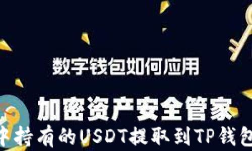 
如何将在OKEx中持有的USDT提取到TP钱包？详细步骤解析