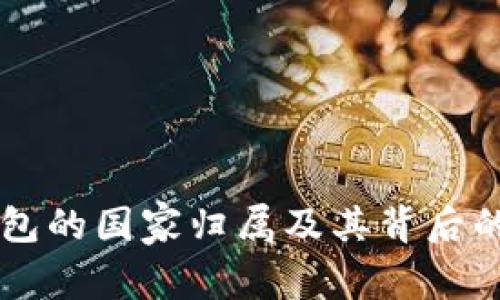 以太坊钱包的国家归属及其背后的技术解析