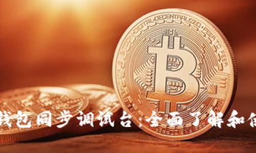 比特币钱包同步调试台：全面了解和使用指南