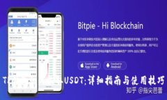 TP钱包如何收取USDT：详细