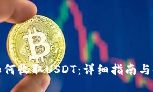 TP钱包如何收取USDT：详细指南与使用技巧